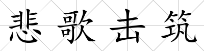 悲歌擊筑