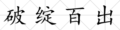 破綻百出