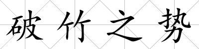 破竹之勢(shì)