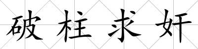 破柱求奸