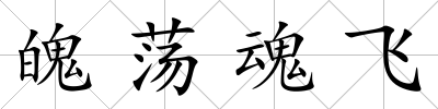 魄蕩魂飛