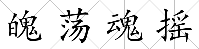 魄蕩魂搖
