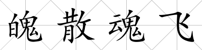 魄散魂飛