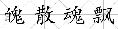 魄散魂飄