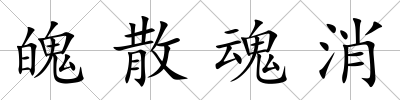 魄散魂消
