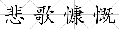 悲歌慷慨