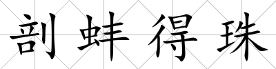 剖蚌得珠