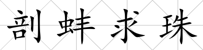 剖蚌求珠