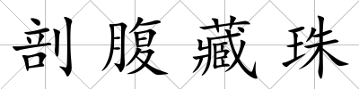 剖腹藏珠