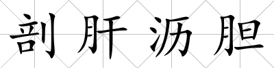 剖肝瀝膽