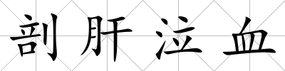 剖肝泣血