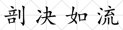 剖決如流
