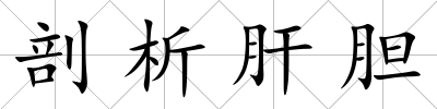 剖析肝膽