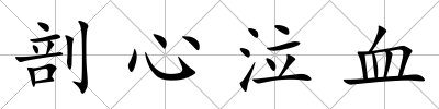 剖心泣血