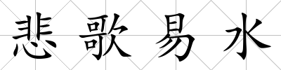悲歌易水