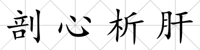 剖心析肝