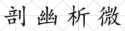 剖幽析微