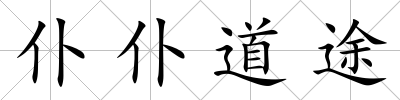 仆仆道途