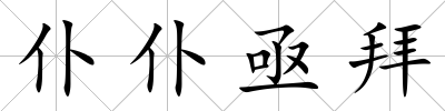 仆仆亟拜