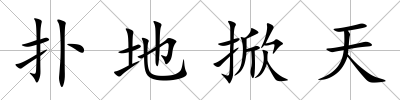 撲地掀天