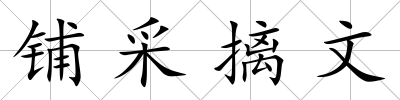 鋪采摛文