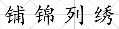 鋪錦列繡