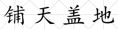 鋪天蓋地