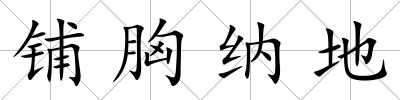 鋪胸納地