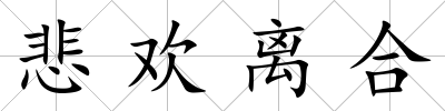 悲歡離合