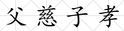 父慈子孝