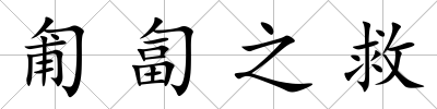 匍匐之救
