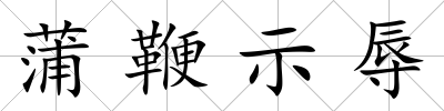 蒲鞭示辱