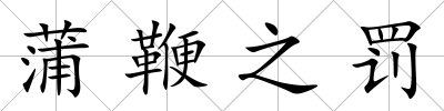蒲鞭之罰