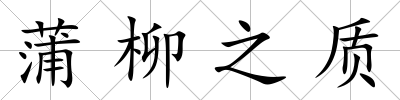 蒲柳之質