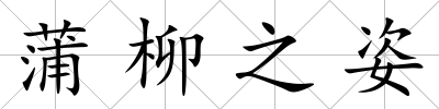 蒲柳之姿