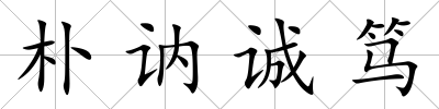 樸訥誠篤