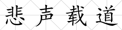 悲聲載道