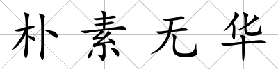 樸素無華