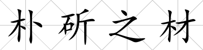 樸斫之材