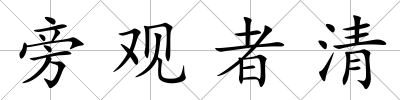 旁觀者清