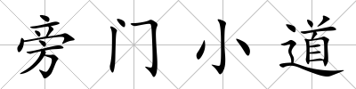 旁門小道