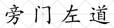 旁門左道