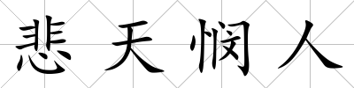 悲天憫人