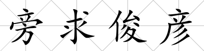 旁求俊彥