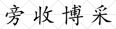 旁收博采