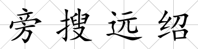旁搜遠(yuǎn)紹