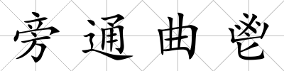 旁通曲鬯