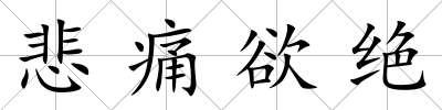 悲痛欲絕