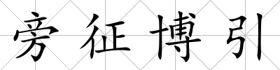 旁征博引