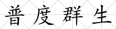 普度群生